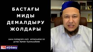 Сопылық білімінен азғана хабар.../ ұстаз Арман Қуанышбаев 💚 АЛИ студиясы