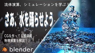 【必見】【Blender2.93】踊る水／初心者のための流体演算－水のシミュレーション