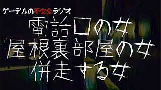 怪談朗読「電話口の女・屋根裏部屋の女・併走する女」怖い話・不思議な話