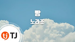 [TJ노래방] 빵 - 노라조 / TJ Karaoke