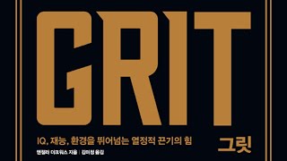 읽고떠들기 #145 그릿 - IQ 재능 환경을 뛰어넘는 열정적 끈기의 힘,Grit / 노력 열정 끈기 근면 자기계발 베스트셀러 자기변화 자기계발 실행 습관 판단 자기관리