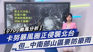 【0700颱風分析】卡努暴風圈正侵襲北台 但...中南部山區要防豪雨｜TVBS新聞 @TVBSNEWS01