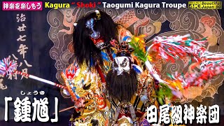 👹芸北神楽研究発表大会⑧ 神楽「鍾馗」田尾組神楽団 (北広島町)〽神楽歌字幕なし🎥中央追跡カメラ編集版📅2023年7月2日