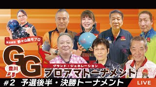 ♯２予選後半3G＋決勝トーナメント【GGプロアマトーナメント-in豊川】