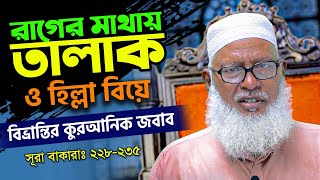 তিন তালাক দিলে স্ত্রীকে পুনরায় ফিরে আনা যাবে কি? Answered by: Mau Mozammel Haque