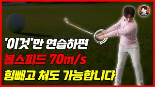 볼스피드 70m/s 이것만 알아도 충분합니다! 제대로 눌러치는 방법. 구해조골프TV