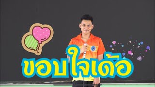 ขอบใจเด้อ - นายดนุสรณ์ พลาหาร ม.5/2