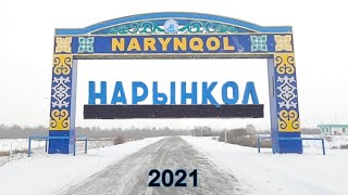 НАРЫНКОЛ ауылы, Райымбек ауданы, Казахстан, 2021. Обзор села. Зимняя экскурсия.