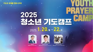 [한빛감리교회] 2025 청소년 기도캠프_02_오리엔테이션 레크레이션