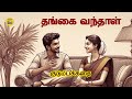 தங்கை வந்தாள் | Family Story Tamil | Tamil Audio books | Kathai Radio Tamil