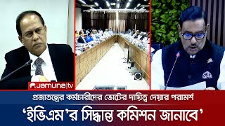 নির্বাচনে ইভিএম ব্যবহারের পক্ষে মত দিয়েছে আওয়ামী লীগ | EC | Awami League