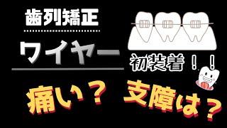 【歯列矯正】ワイヤー（ブラケット）を装着して1週間の感想とか注意事項とか