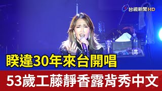 睽違30年來台開唱 53歲工藤靜香露背秀中文