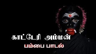 காட்டேரி அம்மன் பம்பை பாடல்|| amman pambai padal tamil