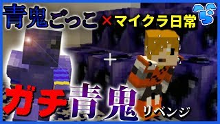 【マインクラフト】日常組vsらっだぁ本気青鬼!!リベンジマッチの結果は… ~青鬼ごっこ~