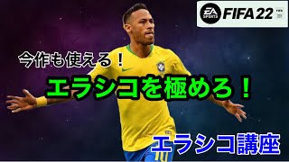 【FIFA22】判断を迷わせて逆を取れ！エラシコ講座