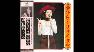 麻丘めぐみ 73 「夢ひらくリサイタル」　(1973.12.10)　◎レコード音源