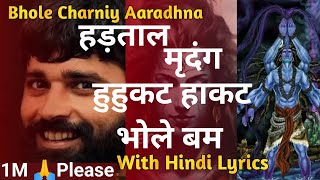 हड़ताल मृदंग हुहुकट हाकट।। Bhole Charniy Aaradhana with hindi lyrics।। Hadtal mridanga bhole bam।।