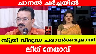 ലീ​ഗ് നേതാവിന്റെ സ്ത്രീ വിരുദ്ധത സോഷ്യൽ മീഡയയിൽ ചർച്ചാ വിഷയം