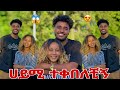 🛎️ብሩክ ለ ሀይሚ ያልጠበቀቺውን ነገር አደረገላት 😱🥰