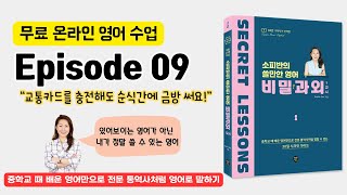 소피반의 비밀과외 - 에피소드 9 - 교통카드를 충전해도 순식간에 금방 써요!#영어회화 #영어표현 #영어공부