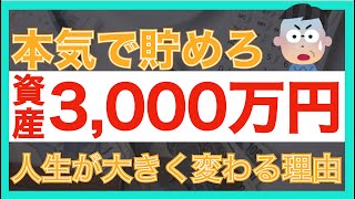 【資産3,000万円】本当のお金持ちのラインのアッパーマス層とは｜達成後の変化について解説します｜セミリタイア｜サイドFIRE