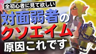 「クソエイムの原因３選」対面に勝ちたい人だけ見てください【スプラ解説】【Splatoon3/スプラトゥーン3】