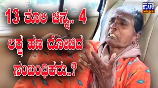 ಹಣ, ಚಿನ್ನಕ್ಕಾಗಿ ವೃದ್ಧೆಯ ಮೇಲೆ ಹಲ್ಲೆ..? | ವೃದ್ಧೆಗೆ ಹಣಕ್ಕಾಗಿ ಸಂಬಂಧಿಕರಿಂದ ಹಲ್ಲೆ..! | FM NEWS VIJAYAPUR