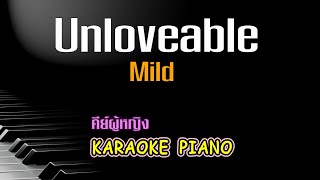 Unloveable - Mild  คีย์ผู้หญิง คาราโอเกะ เปียโน [Tonx]