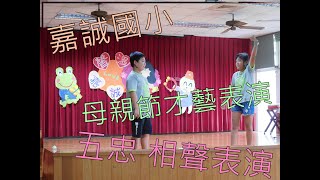 嘉誠國小 母親節才藝表演 2019.05.10 五忠 相聲表演 - 天才兒童