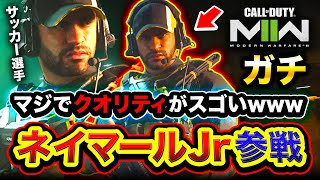 【CoD:MW2】リアルすぎ！ガチでCODの世界に『ネイマールJr』参戦！クオリティ凄wwww【ハセシン】Call of Duty: Modern Warfare II