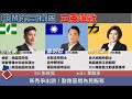 2020立委大比拚 誰來戰中壢【民視台灣學堂】ya力引爆 ─ 葉啟承 x 特別來賓：彭俊豪 2019.10.30