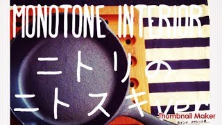 ニトリのニトスキでインスタ映え♡おしゃれカフェご飯に♪ニトスキ活用アイデアまとめ！！　monotone　interior　nitori　nitosuki