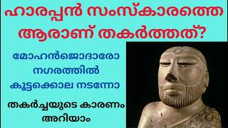 ഹാരപ്പൻ സംസ്കാരത്തെ തകർത്തത് ആരാണ്? മോഹൻജൊദാരോ നഗരത്തിൽ കൂട്ടക്കൊല നടന്നോ? ചരിത്രം അറിയാം..