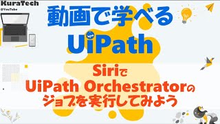 動画で学べるUiPath(1分)：iPhoneのSiriでUiPath Orchestratorのジョブを実行してみよう。