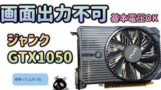 【ジャンクグラボ】映像出力不可 GTX 1050 各電圧は正常値だがなぜ？