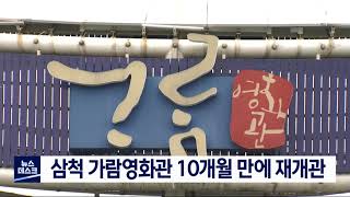 [단신] 삼척 가람영화관 10개월 만에 재개관 210422