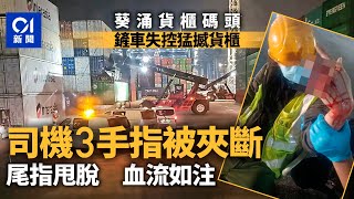 葵涌貨櫃碼頭鏟車疑煞掣系統失靈撼貨櫃　司機慘被夾斷3隻手指｜01新聞｜勞工處｜工業｜意外｜貨櫃｜碼頭