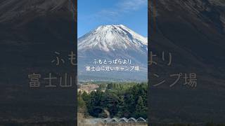 富士山デカイ！ふもとっぱらより富士山に近いキャンプ場