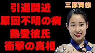 三原舞依が現役引退間近と言われる原因不明の“難病”の正体に驚きを隠せない…「フィギアスケート」で活躍する彼女とネイサンチェンとの熱愛の真相に空いた口が塞がらない…