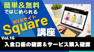 Squareを使って誰でも簡単に決済機能付きのWebサイトを制作する方法（１６／２０）