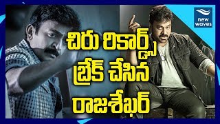 చిరు రికార్డ్స్ బ్రేక్ చేసిన రాజశేఖర్ | Rajashekar Breaks Chiru Records #GarudaVega | New Waves