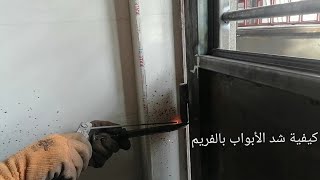 كيفية عمل شد الأبواب بالفريم (الچرچوبه)