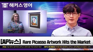 Rare Picasso Artwork Hits the Market  | AP뉴스로 배우는 영어회화 | 해커스 연태흠의 AP뉴스 청취해설강의