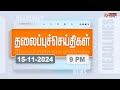 Today Headlines - 15 November 2024 | இரவு தலைப்புச் செய்திகள் | Night Headlines | Polimer News