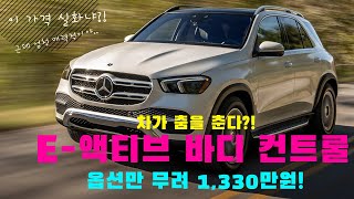 차가 춤을 춘다고?! 옵션만 무려 1,330만원...벤츠 E-액티브 바디 컨트롤 도대체 뭐길래!