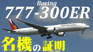 成田空港】これこそが”名機の証明”だ！厳しい状況の中でも連日元気に飛び続けているボーイング777−300ERの姿を成田でチェックしてみた（BGM差し替え版）