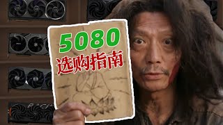 【閒聊5080顯卡系列】5080選購指南｜包含顯卡拆解｜供電及散熱介紹｜價格用料天梯圖｜小白必看、絕不恰飯/Chatting about the 5080 graphics card series