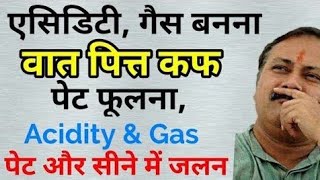 गैस, वात, पित्त, कफ, एसिडिटी, गले और पेट में जलन, पेट फूलना - Acidity, Gas | Technical upchar : 2