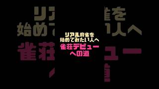 はじめてのリアル麻雀！雀荘デビューへの道！#麻雀初心者